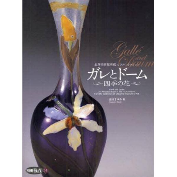 ガレとドーム　四季の花　北澤美術館所蔵ガラス・コレクション