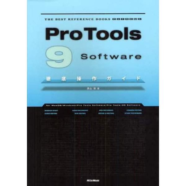 Ｐｒｏ　Ｔｏｏｌｓ　９　ｓｏｆｔｗａｒｅ徹底操作ガイド　ｆｏｒ　ＭａｃＯＳ／Ｗｉｎｄｏｗｓ／Ｐｒｏ　Ｔｏｏｌｓ　Ｓｏｆｔｗａｒｅ／Ｐｒｏ　Ｔｏｏｌｓ　ＨＤ　Ｓｏｆｔｗａｒｅ