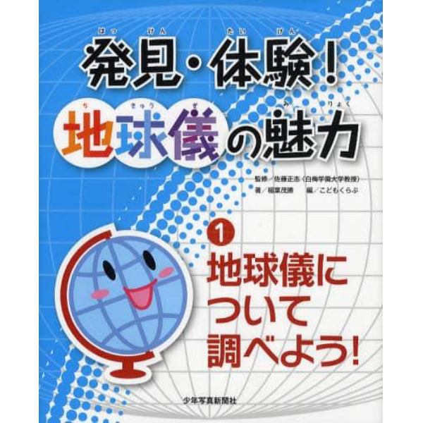 発見・体験！地球儀の魅力　１