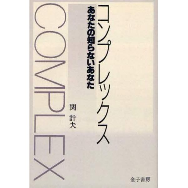 コンプレックス　あなたの知らないあなた　オンデマンド版