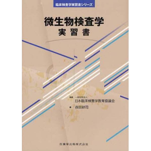 微生物検査学実習書