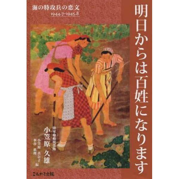 明日からは百姓になります　海の特攻兵の恋文１９４４．７－１９４５．８