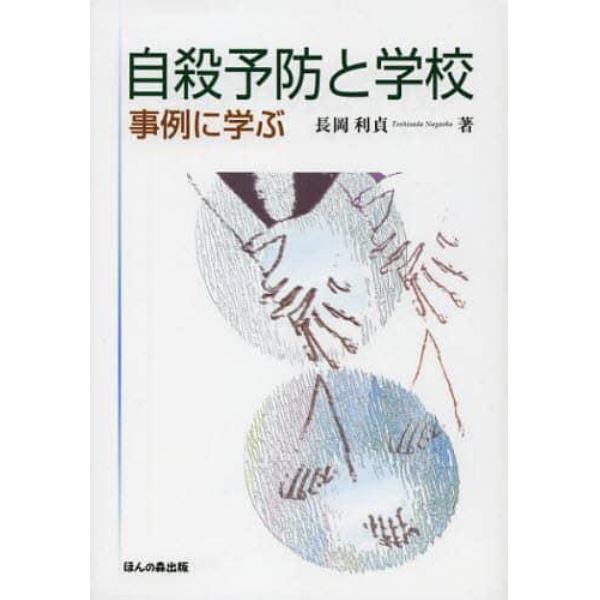 自殺予防と学校　事例に学ぶ