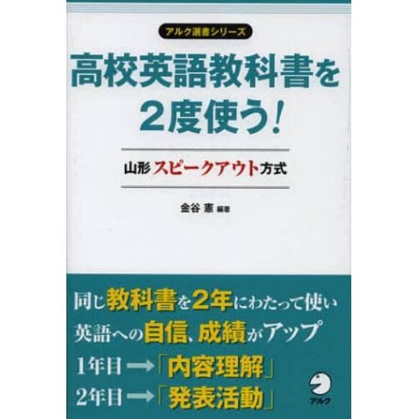 高校英語教科書を２度使う！　山形スピークアウト方式