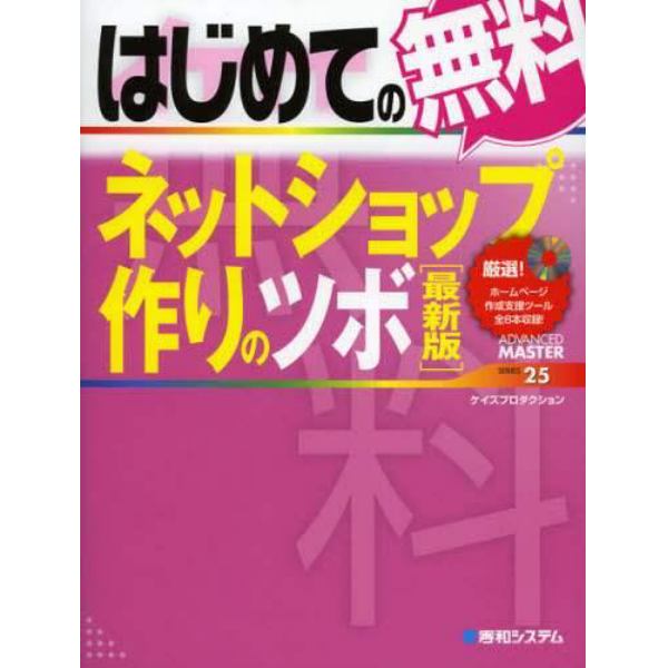 はじめての無料ネットショップ作りのツボ