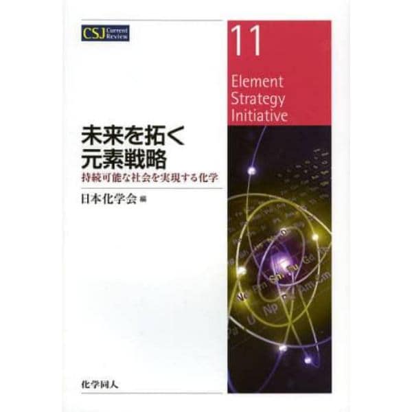 未来を拓く元素戦略　持続可能な社会を実現する化学