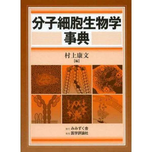 分子細胞生物学事典