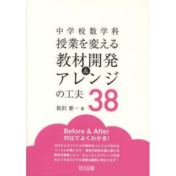 中学校数学科授業を変える教材開発＆アレンジの工夫３８