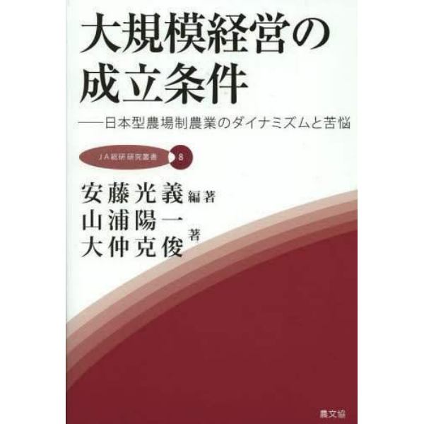 大規模経営の成立条件　日本型農場制農業のダイナミズムと苦悩