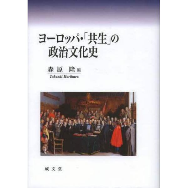 ヨーロッパ・「共生」の政治文化史