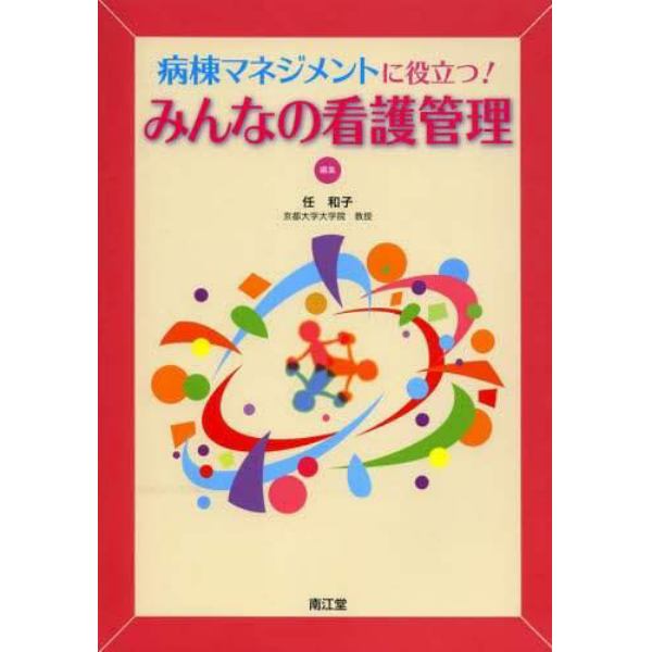 病棟マネジメントに役立つ！みんなの看護管理