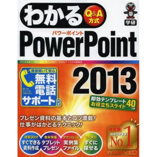 わかるＰｏｗｅｒＰｏｉｎｔ　２０１３　Ｑ＆Ａ方式