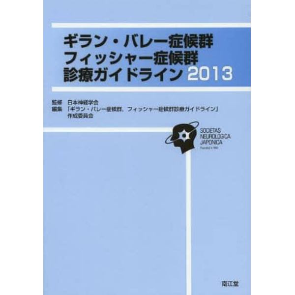 ギラン・バレー症候群，フィッシャー症候群診療ガイドライン　２０１３