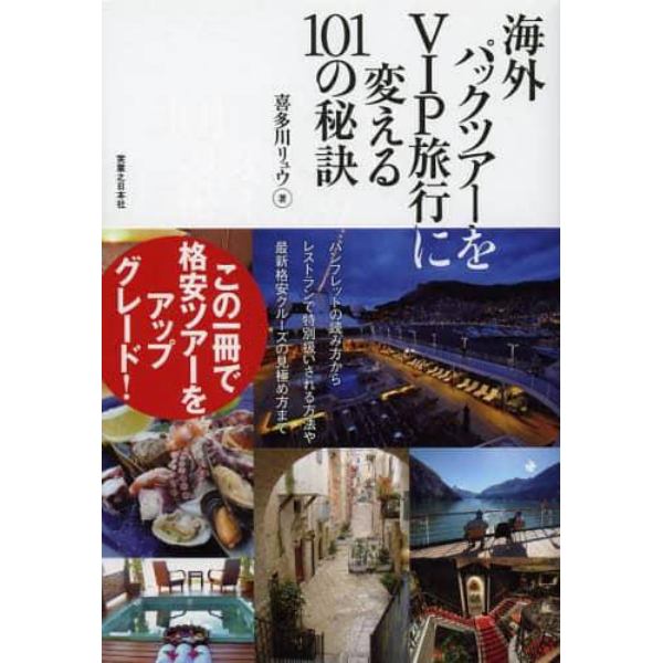 海外パックツアーをＶＩＰ旅行に変える１０１の秘訣