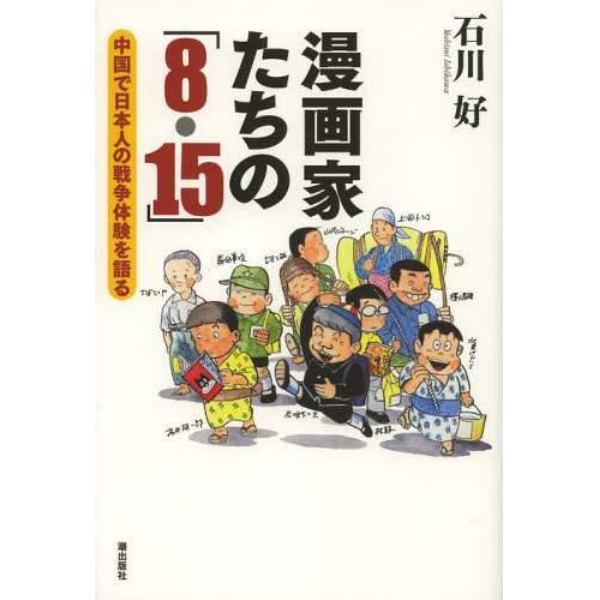漫画家たちの「８・１５」　中国で日本人の戦争体験を語る