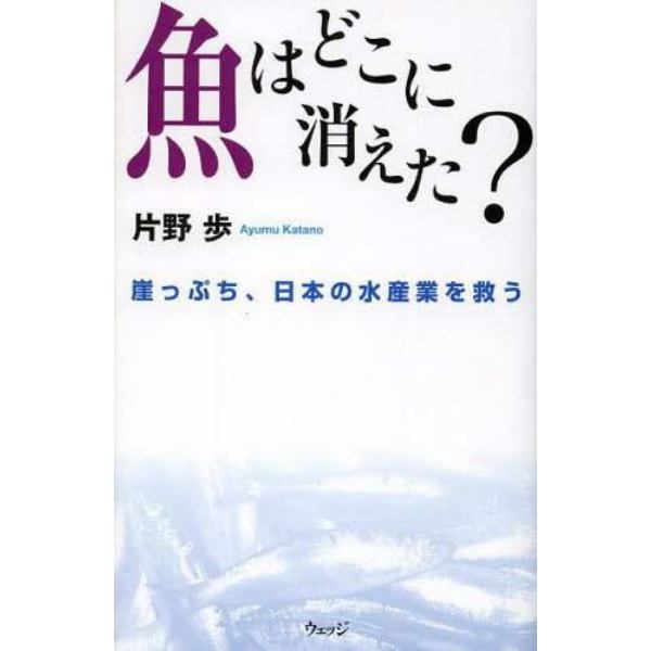 魚はどこに消えた？　崖っぷち、日本の水産業を救う