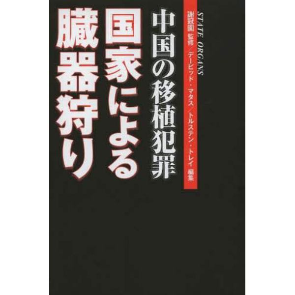 中国の移植犯罪国家による臓器狩り