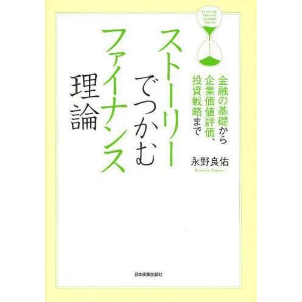 ストーリーでつかむファイナンス理論　金融の基礎から企業価値評価、投資戦略まで