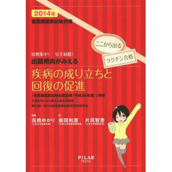 看護師国家試験対策出題傾向がみえる疾病の成り立ちと回復の促進　短期集中！完全制覇！　２０１４年