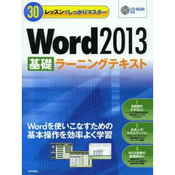 Ｗｏｒｄ２０１３基礎ラーニングテキスト　３０レッスンでしっかりマスター