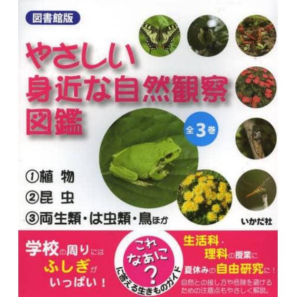 やさしい身近な自然観察図鑑　図書館版　３巻セット