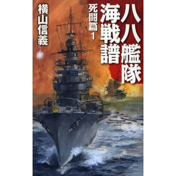 八八艦隊海戦譜　死闘篇１