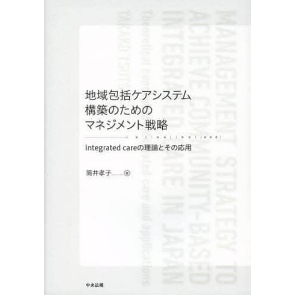 地域包括ケアシステム構築のためのマネジメント戦略　ｉｎｔｅｇｒａｔｅｄ　ｃａｒｅの理論とその応用