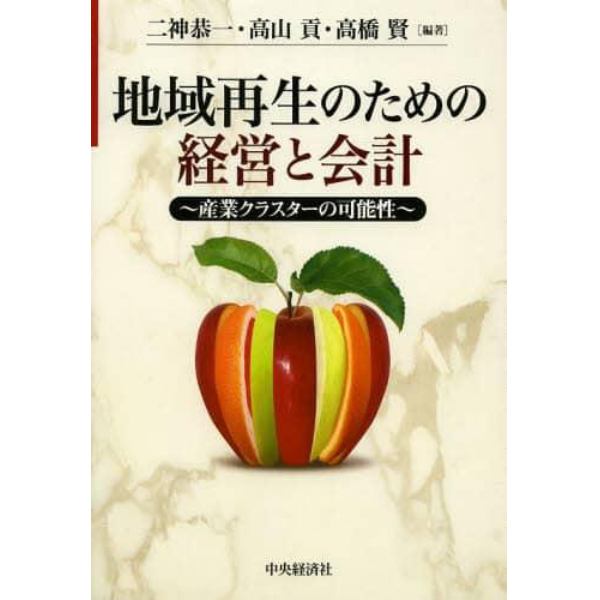 地域再生のための経営と会計　産業クラスターの可能性