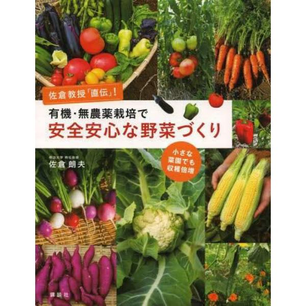 佐倉教授「直伝」！有機・無農薬栽培で安全安心な野菜づくり　小さな菜園でも収穫倍増