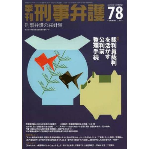 季刊刑事弁護　刑事弁護の羅針盤　ＮＯ．７８（２０１４ｓｕｍｍｅｒ）