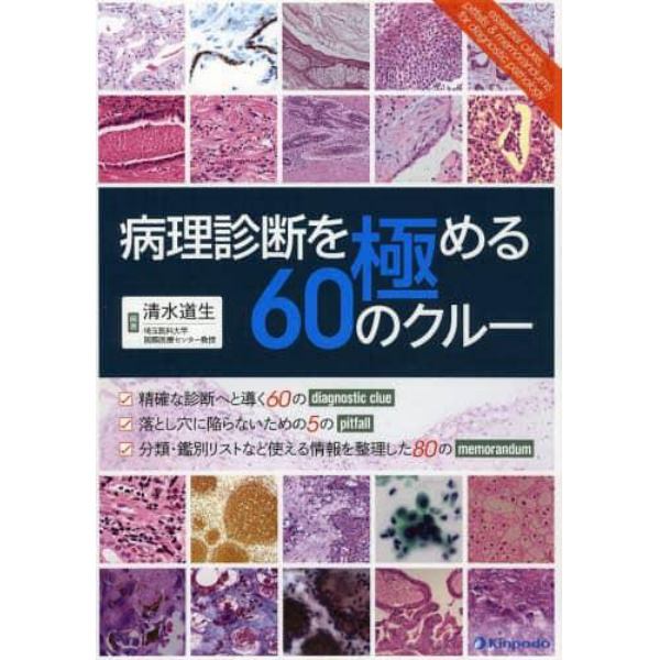 病理診断を極める６０のクルー