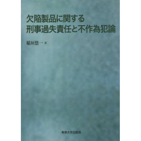 欠陥製品に関する刑事過失責任と不作為犯論