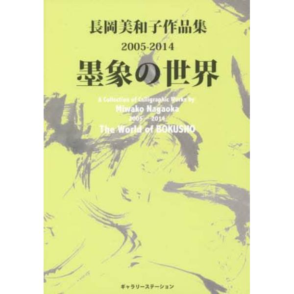 墨象の世界　長岡美和子作品集２００５－２０１４