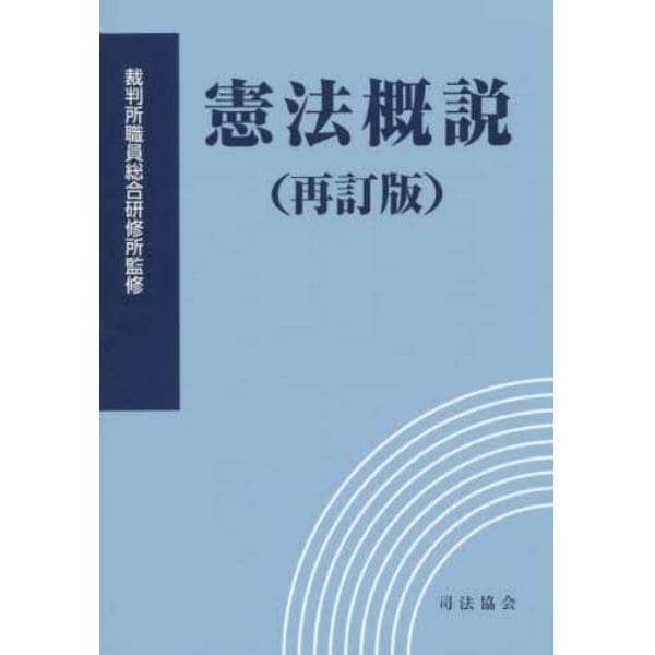 憲法概説　再訂版　補正版