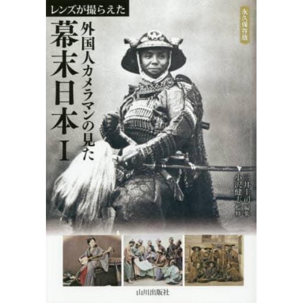 レンズが撮らえた外国人カメラマンの見た幕末日本　永久保存版　１