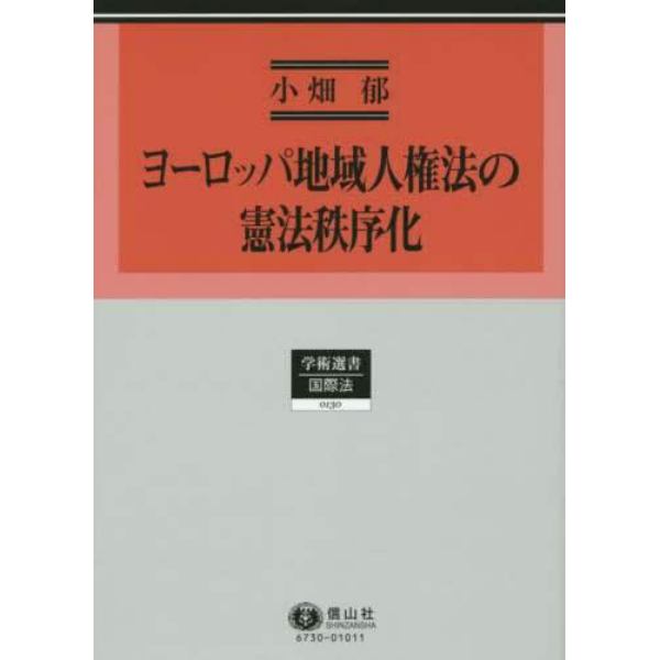 ヨーロッパ地域人権法の憲法秩序化　その国際法過程の批判的考察