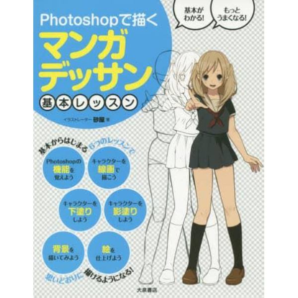 Ｐｈｏｔｏｓｈｏｐで描くマンガデッサン基本レッスン　基本がわかる！もっとうまくなる！