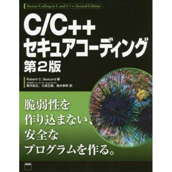 Ｃ／Ｃ＋＋セキュアコーディング