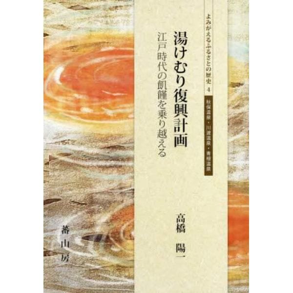 湯けむり復興計画　江戸時代の飢饉を乗り越える