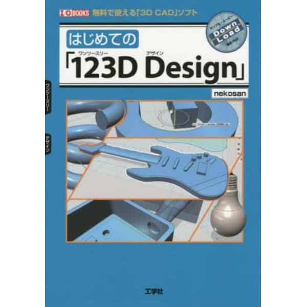 はじめての「１２３Ｄ　Ｄｅｓｉｇｎ」　無料で使える「３Ｄ　ＣＡＤ」ソフト