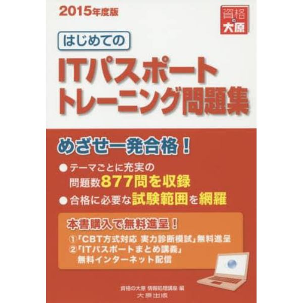 はじめてのＩＴパスポートトレーニング問題集　２０１５年度版