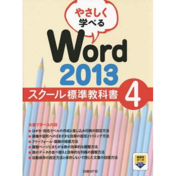 やさしく学べるＷｏｒｄ　２０１３　スクール標準教科書　４