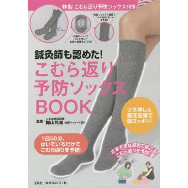 鍼灸師も認めた！こむら返り予防ソックスＢＯＯＫ