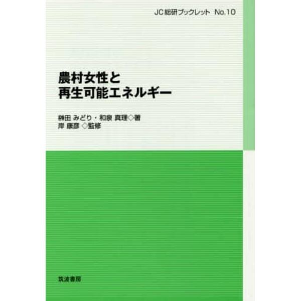 農村女性と再生可能エネルギー