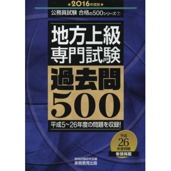 地方上級専門試験過去問５００　２０１６年度版