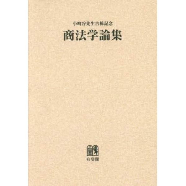 商法学論集　小町谷先生古稀記念　オンデマンド版