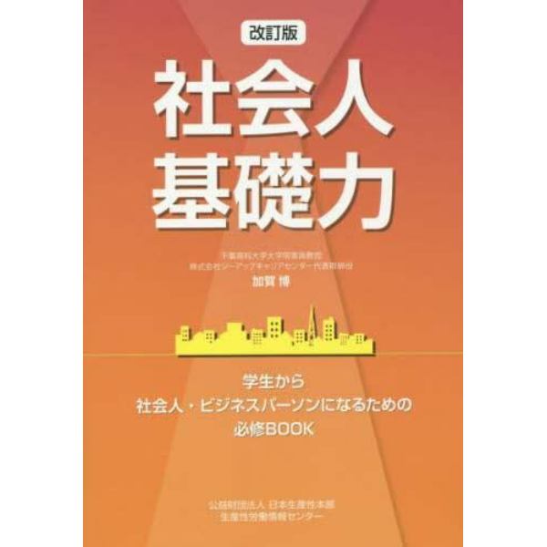 社会人基礎力　学生から社会人・ビジネスパーソンになるための必修ＢＯＯＫ