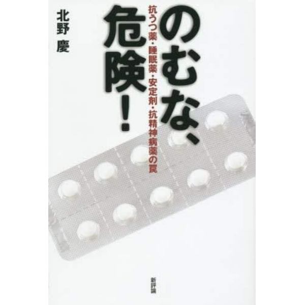 のむな、危険！　抗うつ薬・睡眠薬・安定剤・抗精神病薬の罠