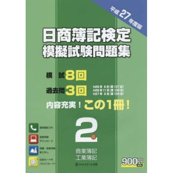 日商簿記検定模擬試験問題集２級商業簿記工業簿記　平成２７年度版