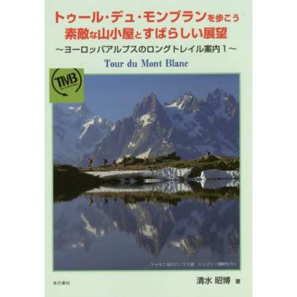 トゥール・デュ・モンブランを歩こう　素敵な山小屋とすばらしい展望